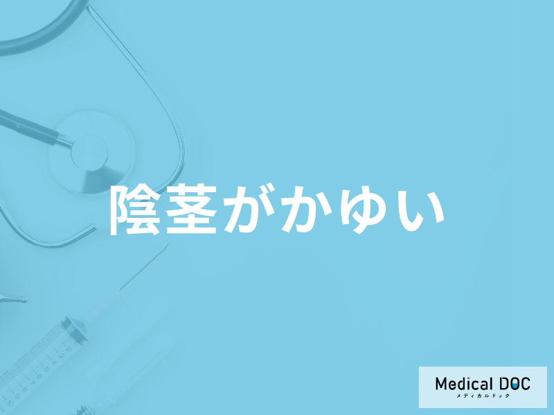 「陰茎がかゆい原因」は何かご存じですか？対処法や考えられる病気を医師が解説！