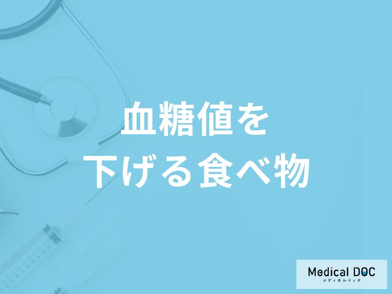 何を多く含む食べ物が「血糖値を下げる」可能性が高いかご存知ですか？医師が解説！