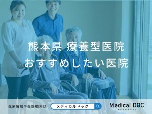 熊本県　療養型医院