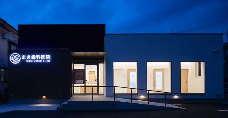 まき歯科医院