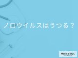 「ノロウイルス」はどんな「食べ物」からうつりやすい？【医師監修】