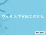 「ウイルス性胃腸炎」の初期症状はご存知ですか？進行すると現れる症状も解説！