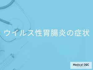 「ウイルス性胃腸炎」の初期症状はご存知ですか？進行すると現れる症状も解説！