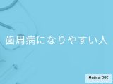 「歯周病になりやすい人」の特徴はご存知ですか？年齢別の罹患率も解説！【医師監修】