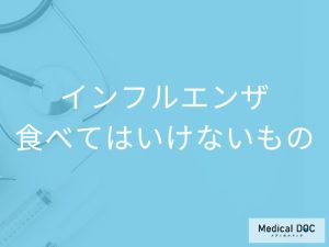 「インフルエンザ」を発症したら「避けた方がいい食べ物や飲み物」はご存知ですか？