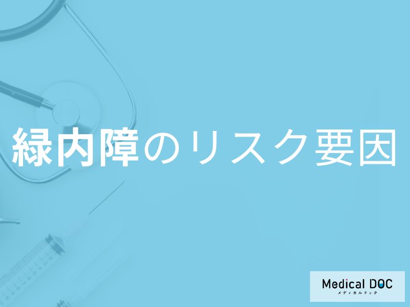緑内障は「自覚症状なし」で進行。眼圧を上げる意外な生活習慣とは【医師解説】
