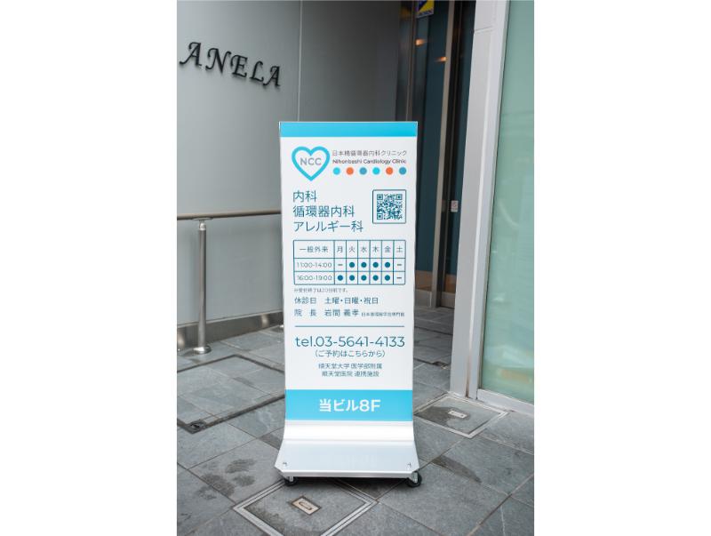 日本橋循環器内科クリニック