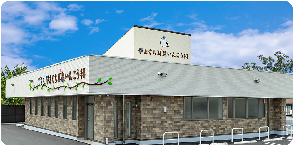 やまぐち耳鼻いんこう科photo