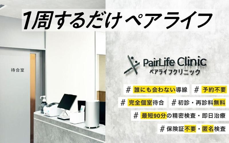 性感染症内科ペアライフクリニック名古屋院