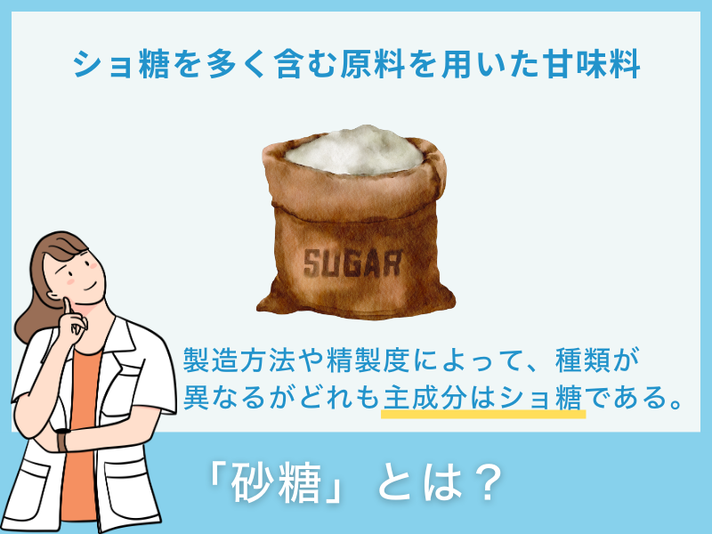 「砂糖」とは？