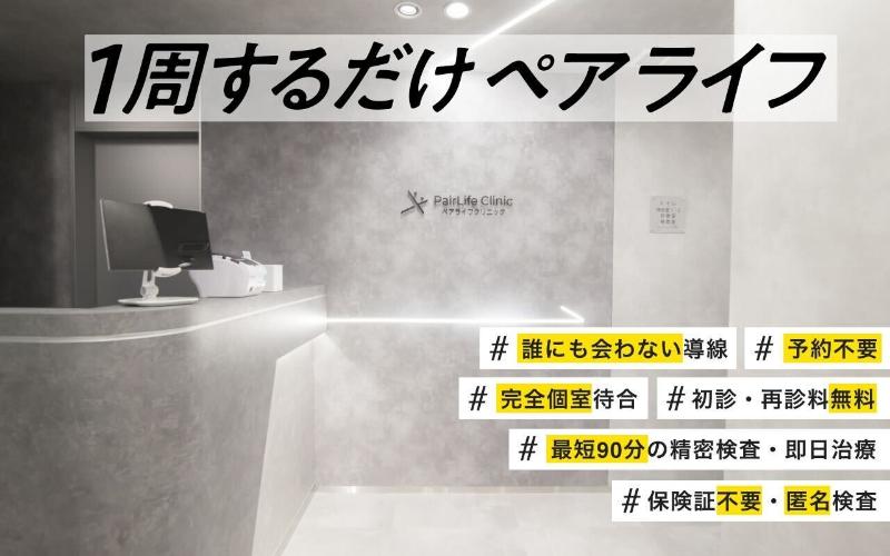 ペアライフクリニック 大阪梅田院photo