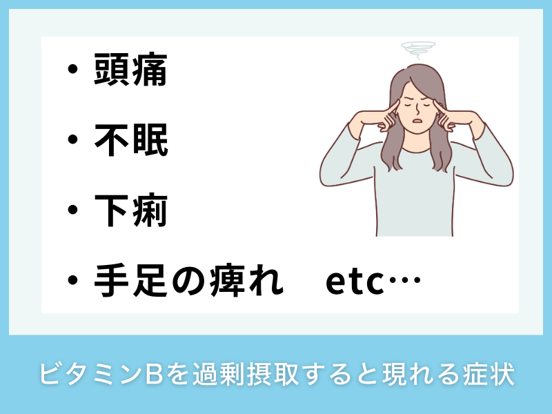 ビタミンBを過剰摂取すると現れる症状
