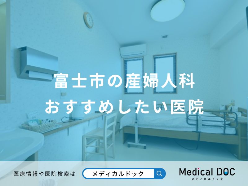 富士市の産婦人科おすすめしたい医院