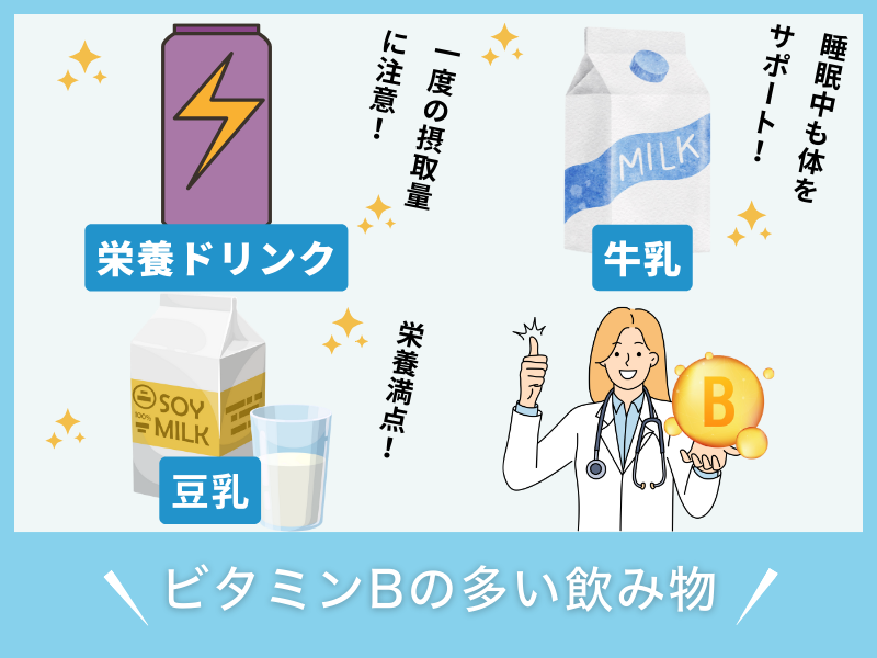 ビタミンBの多い飲み物
