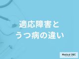 「適応障害とうつ病の違い」はご存知ですか？それぞれの診断基準も解説！【医師監修】