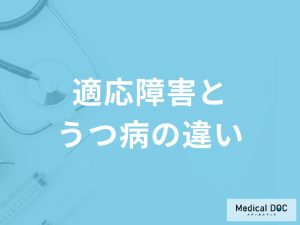 「適応障害とうつ病の違い」はご存知ですか？それぞれの診断基準も解説！【医師監修】