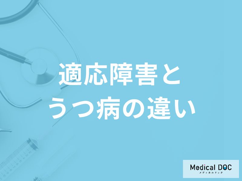 「適応障害とうつ病の違い」はご存知ですか？それぞれの診断基準も解説！【医師監修】