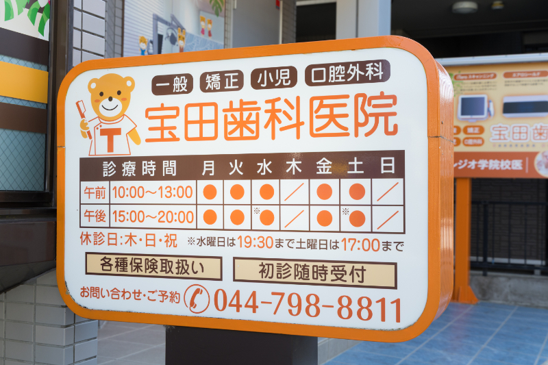 宝田歯科医院photo