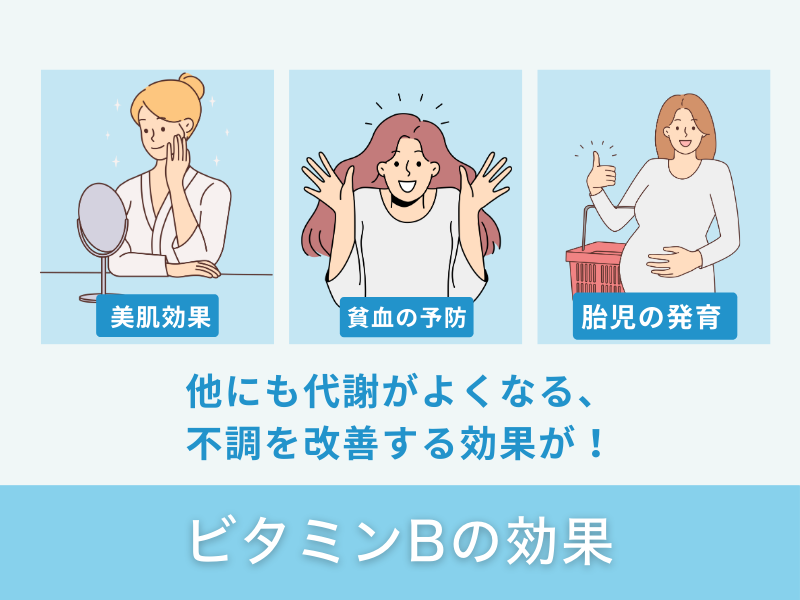 ビタミンBの効果