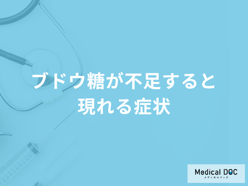 「ブドウ糖」が不足すると現れる症状はご存知ですか？管理栄養士が解説！