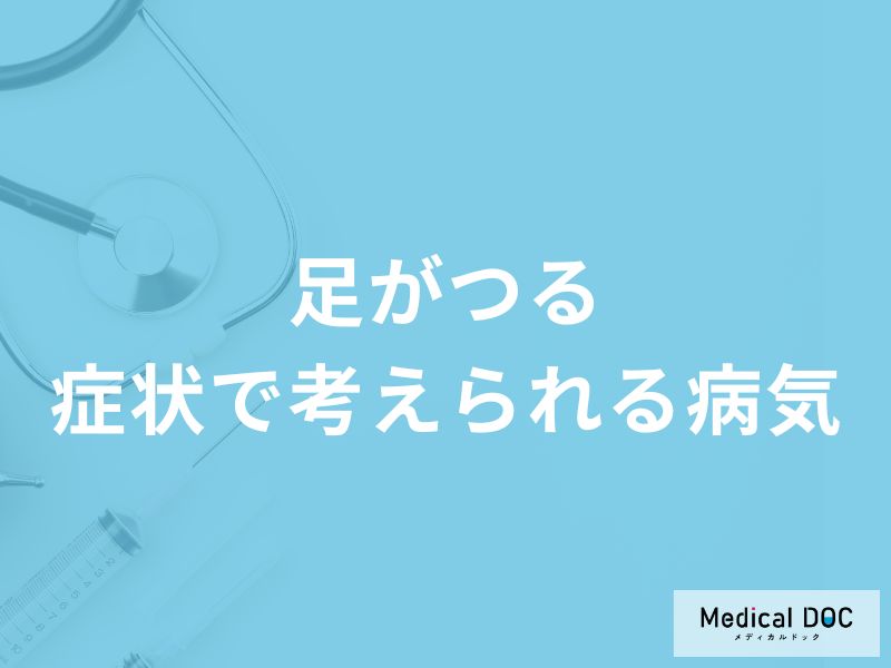 「足がつる」症状で考えられる病気はご存知ですか？【医師解説】