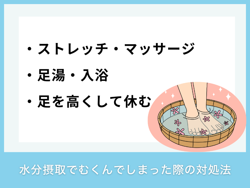 水分摂取でむくんでしまった際の対処法