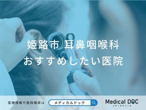 姫路市 耳鼻咽喉科