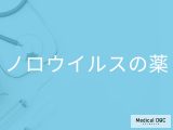 「ノロウイルスに特効薬」はある？治療で使用される薬についても解説！【医師監修】
