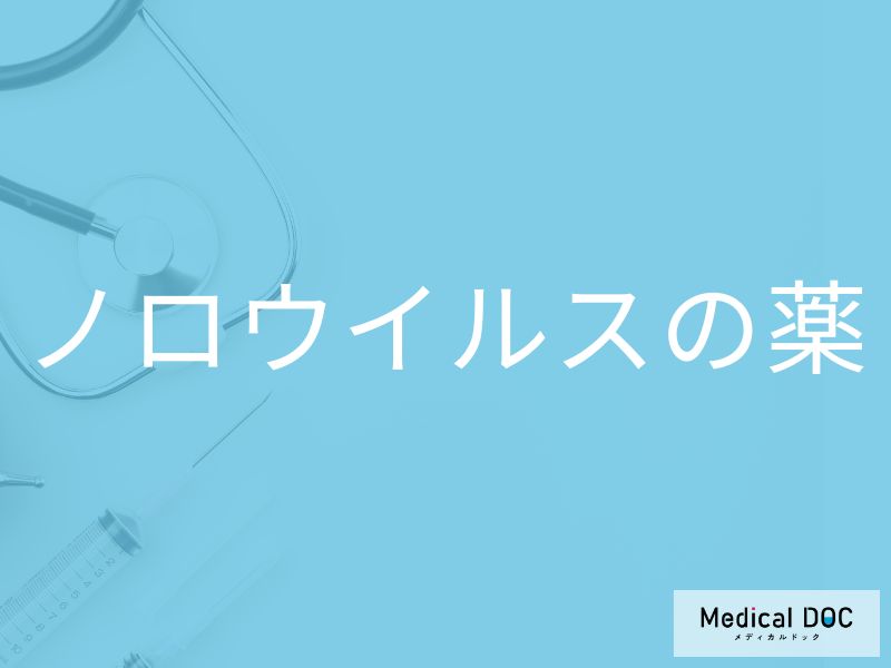 「ノロウイルスに特効薬」はある？治療で使用される薬についても解説！【医師監修】