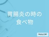 「胃腸炎」の際におすすめの「食べ物や飲み物」はご存知ですか？【医師監修】