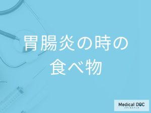 「胃腸炎」の際におすすめの「食べ物や飲み物」はご存知ですか？【医師監修】