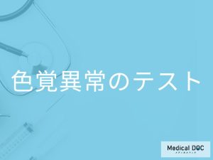 「色覚異常のテスト」ってどんなことをするの？症状・原因・対処法も解説！