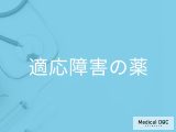 「適応障害の薬」にはどんな種類がある？副作用となる症状も解説！【医師監修】