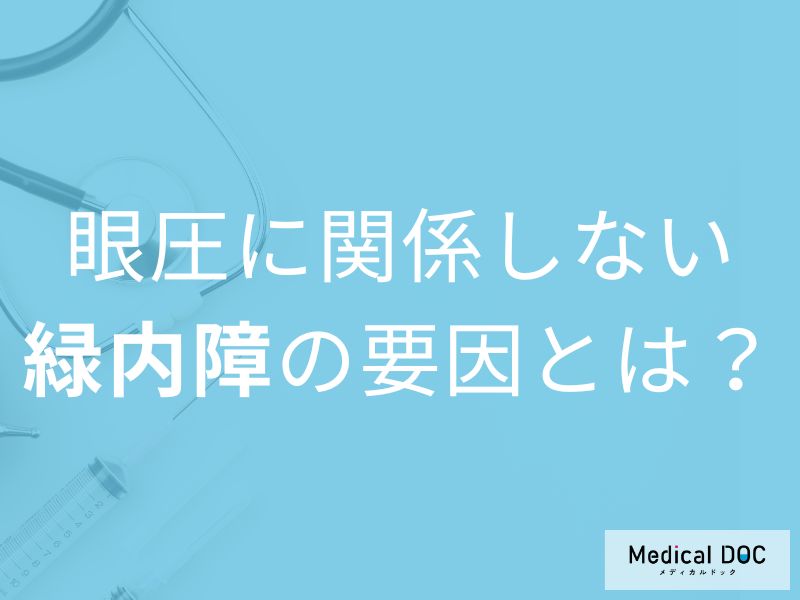 「眼圧が正常でも緑内障に」近視・遺伝・ストレスが潜む恐ろしいリスクを医師解説
