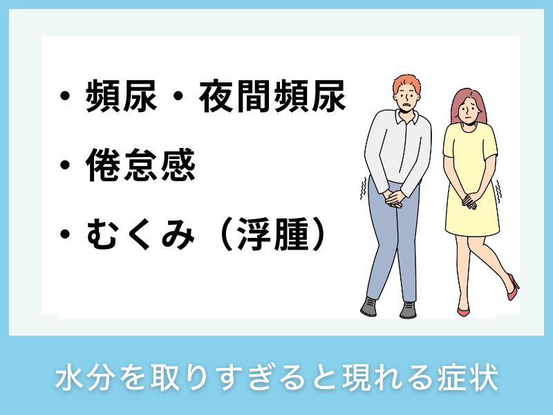 水分を取りすぎると現れる症状