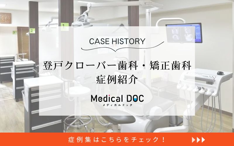 登戸クローバー歯科・矯正歯科photo