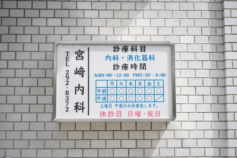 宮﨑内科photo