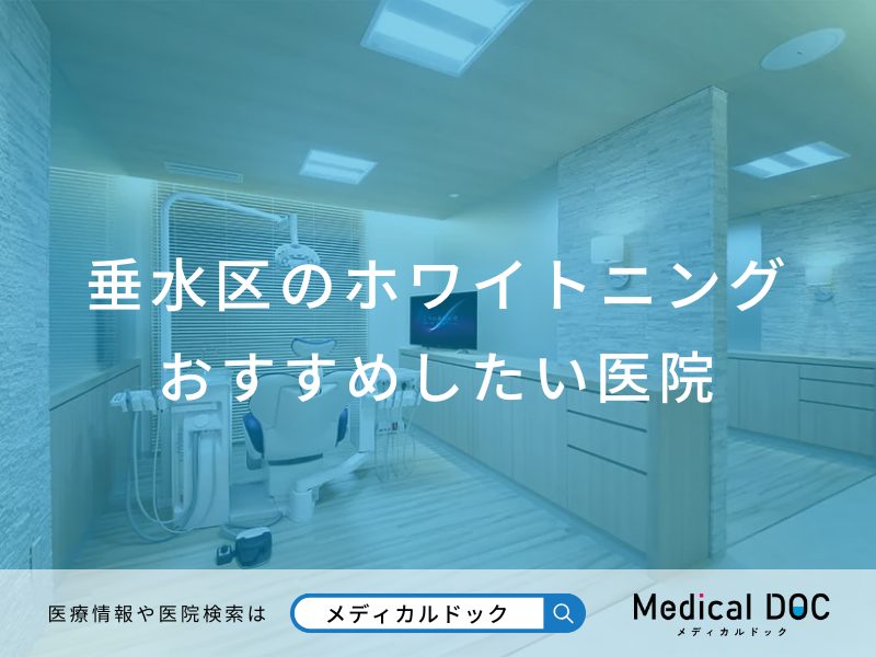 垂水区のホワイトニングおすすめしたい医院