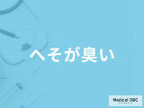 「へそが臭い」のはなぜ？考えられる原因や病気を医師が徹底解説！