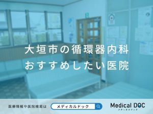 大垣市の循環器内科 おすすめしたい医院