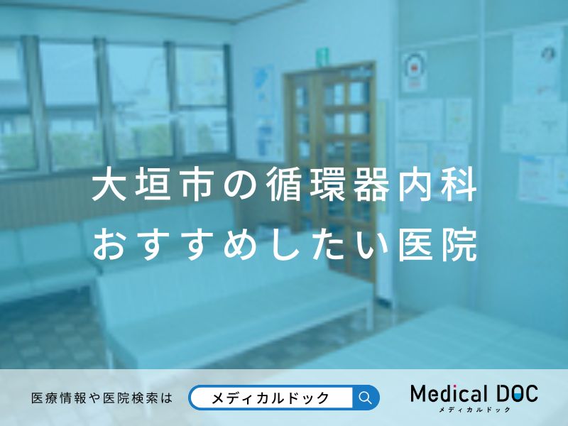 大垣市の循環器内科 おすすめしたい医院