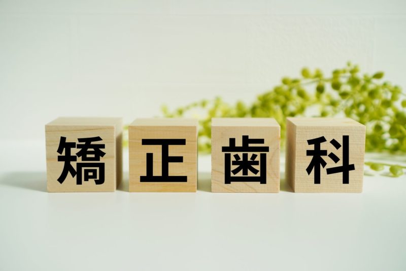 小児矯正の早期治療の必要性|歯列矯正をした方がよい症状や治療開始時期も解説