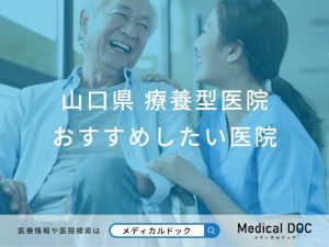 山口県 療養型医院