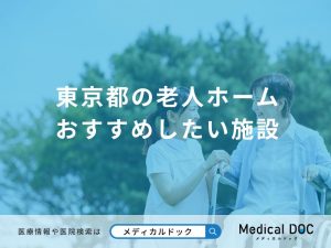 東京都の老人ホーム おすすめしたい施設