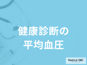 健康診断の「平均血圧」はご存じですか？測定で分かる病気も医師が解説！