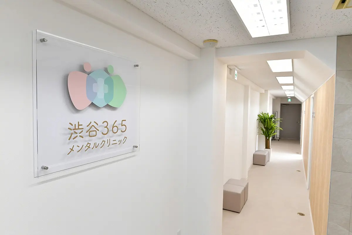 渋谷365メンタルクリニック
