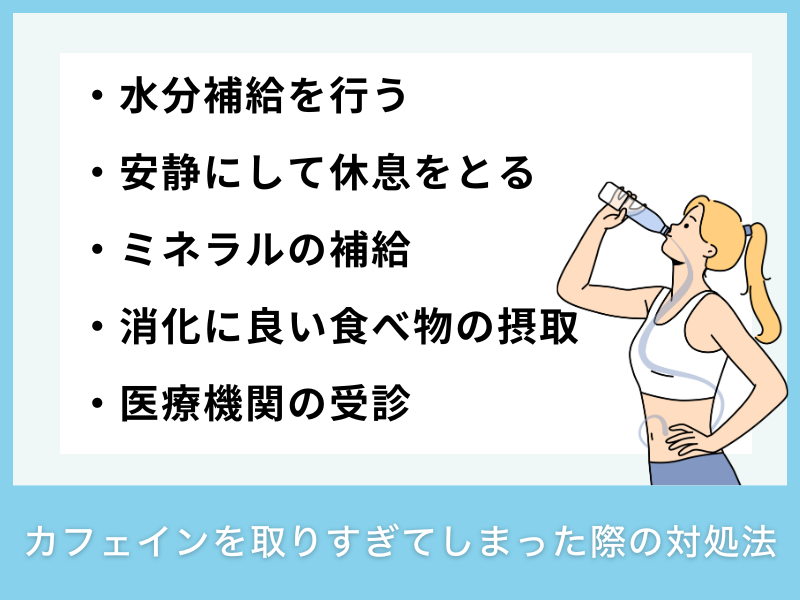 カフェインを取りすぎてしまった際の対処法