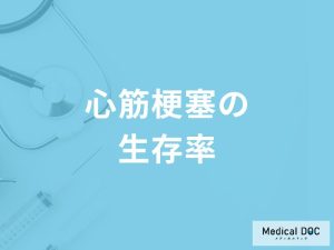 「心筋梗塞の生存率」はご存知ですか？ICU治療室に入った場合の生存率も解説！