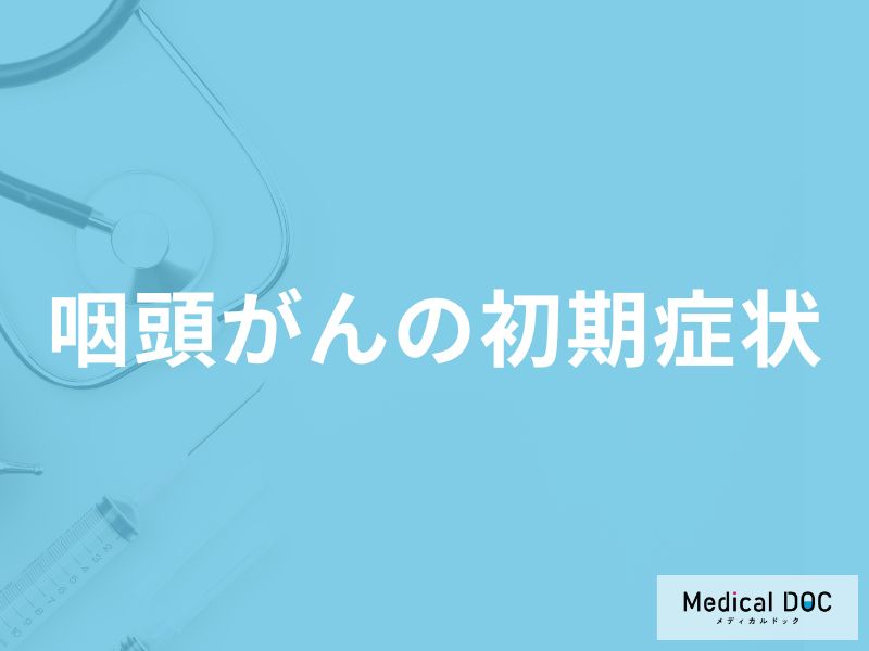 「咽頭がんの初期症状」はご存知ですか？原因やなりやすい人の特徴も医師が解説！
