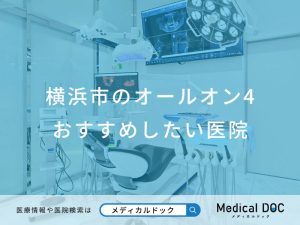横浜市のオールオン4 おすすめしたい医院